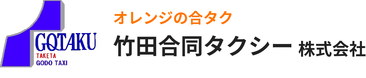 竹田合同タクシー株式会社
